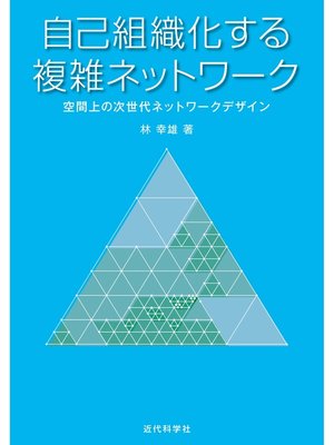 cover image of 自己組織化する複雑ネットワーク　空間上の次世代ネットワークデザイン